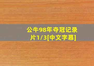 公牛98年夺冠记录片1/3[中文字幕]